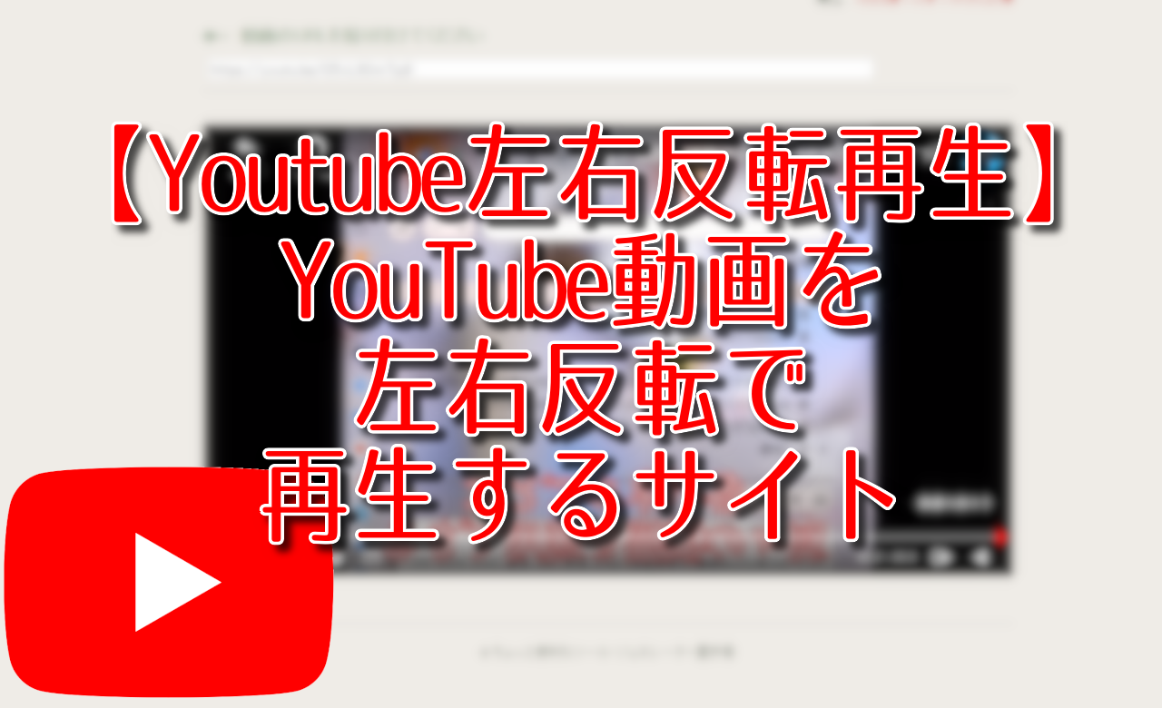 Youtube左右反転再生 Youtube動画を左右反転で再生するサイト ナポリタン寿司のpc日記