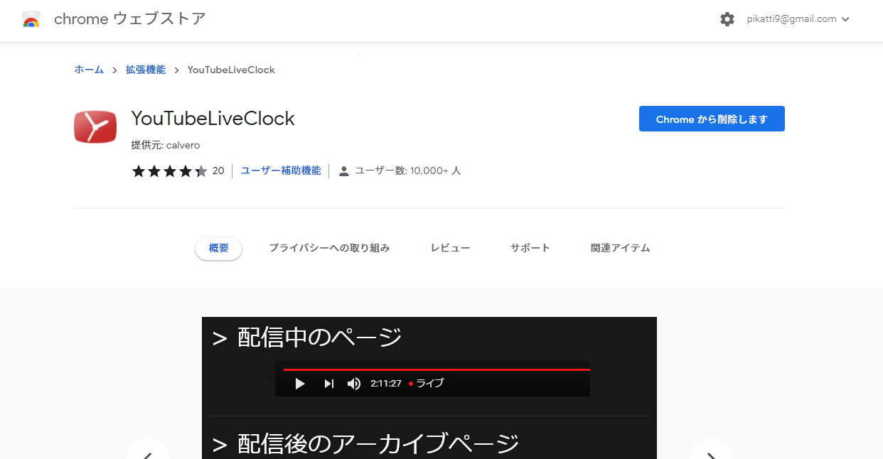 「YouTubeLiveClock」拡張機能をインストールする手順画像1