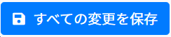 すべての変更を保存