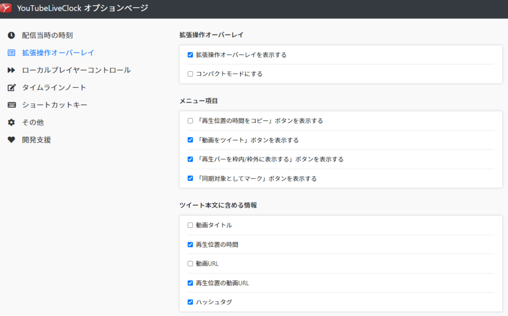 「YouTubeLiveClock」拡張機能の「拡張操作オーバーレイ」設定画像1