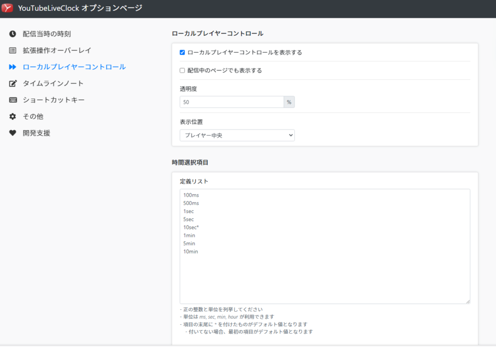 「YouTubeLiveClock」拡張機能の「ローカルプレイヤーコントロール」設定画像