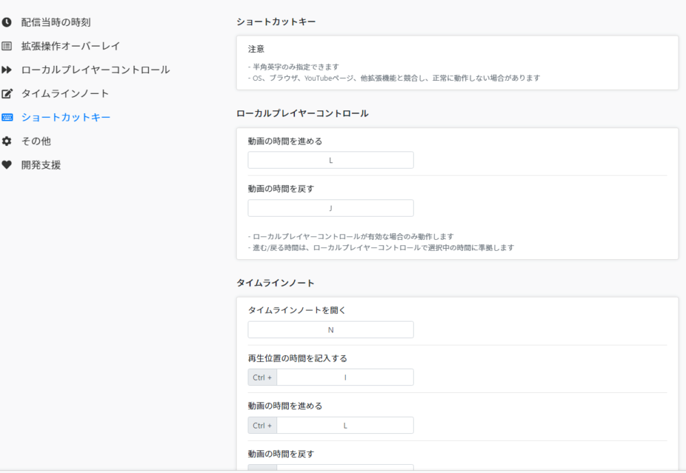 「YouTubeLiveClock」拡張機能の「ショートカットキー」設定画像