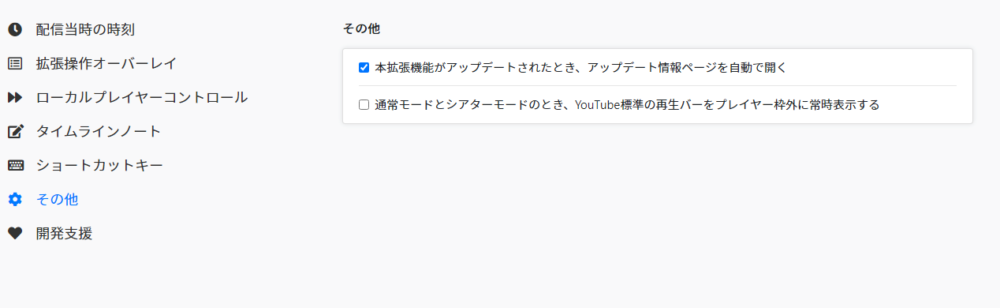 「YouTubeLiveClock」拡張機能の「その他」の設定画像