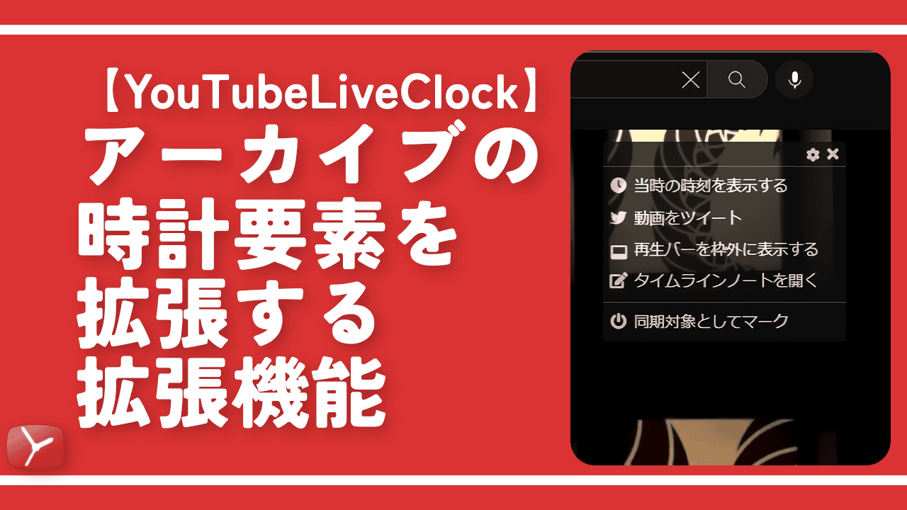 【YouTubeLiveClock】アーカイブの時計要素を拡張する拡張機能