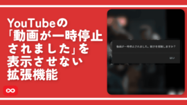 YouTubeの「動画が一時停止されました」を表示させない拡張機能