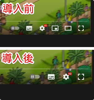 「YouTube Settings」拡張機能を使って、再生画面内のボタンを非表示にしてみた比較画像