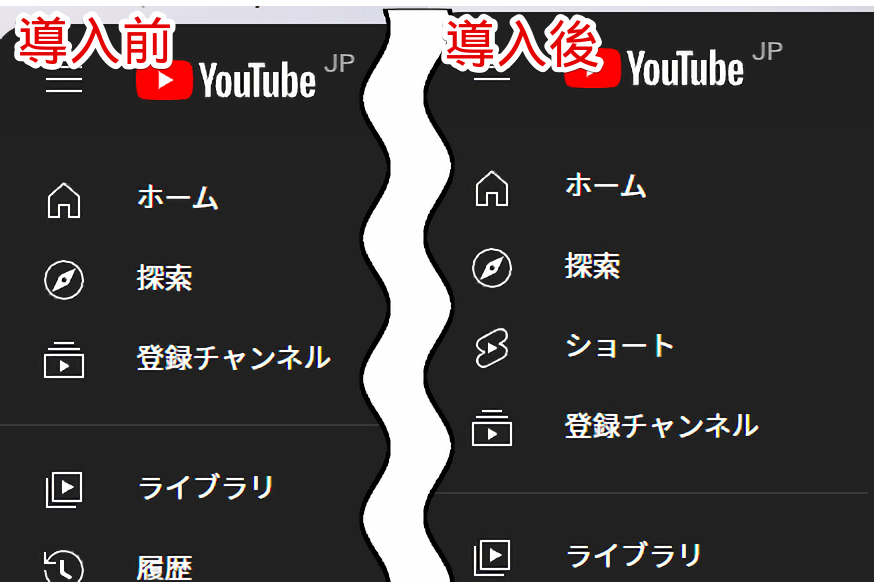 「YouTube Settings」拡張機能を使って、左側サイドバーの「ショート」を非表示にした比較画像