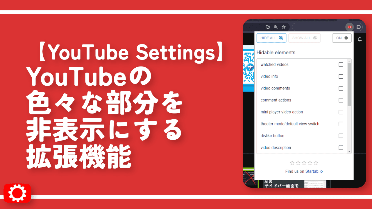 【YouTube Settings】YouTubeの色々な部分を非表示にする拡張機能