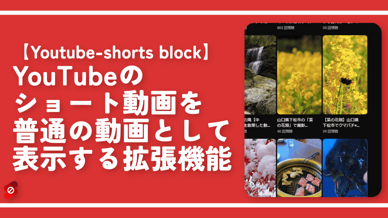 YouTubeのショート動画を普通の動画として表示する拡張機能