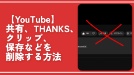【YouTube】共有、THANKS、クリップ、保存などを削除するCSS