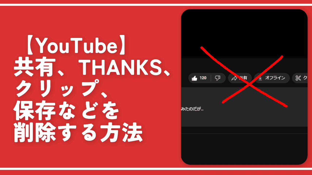 YouTubeの動画下にある「THANKS」と「クリップ」ボタンを非表示にした比較画像