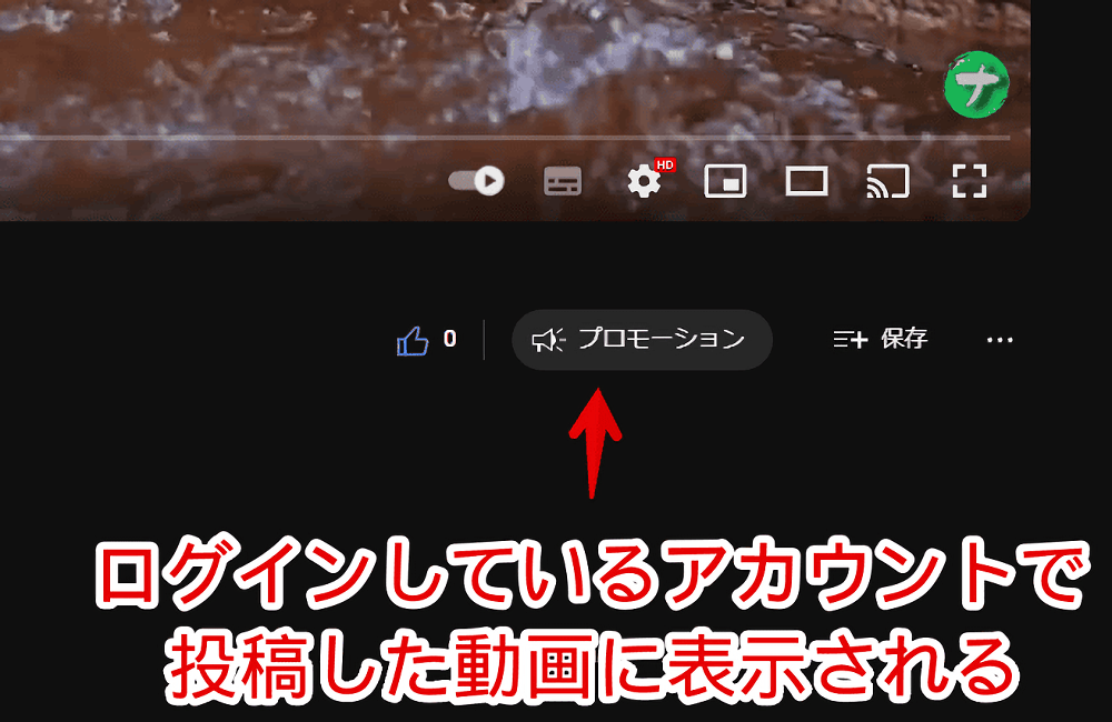 「YouTube」で自分が投稿した動画を見ている時に表示される「プロモーション」ボタン画像