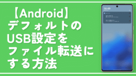【Android】デフォルトのUSB設定をファイル転送にする方法