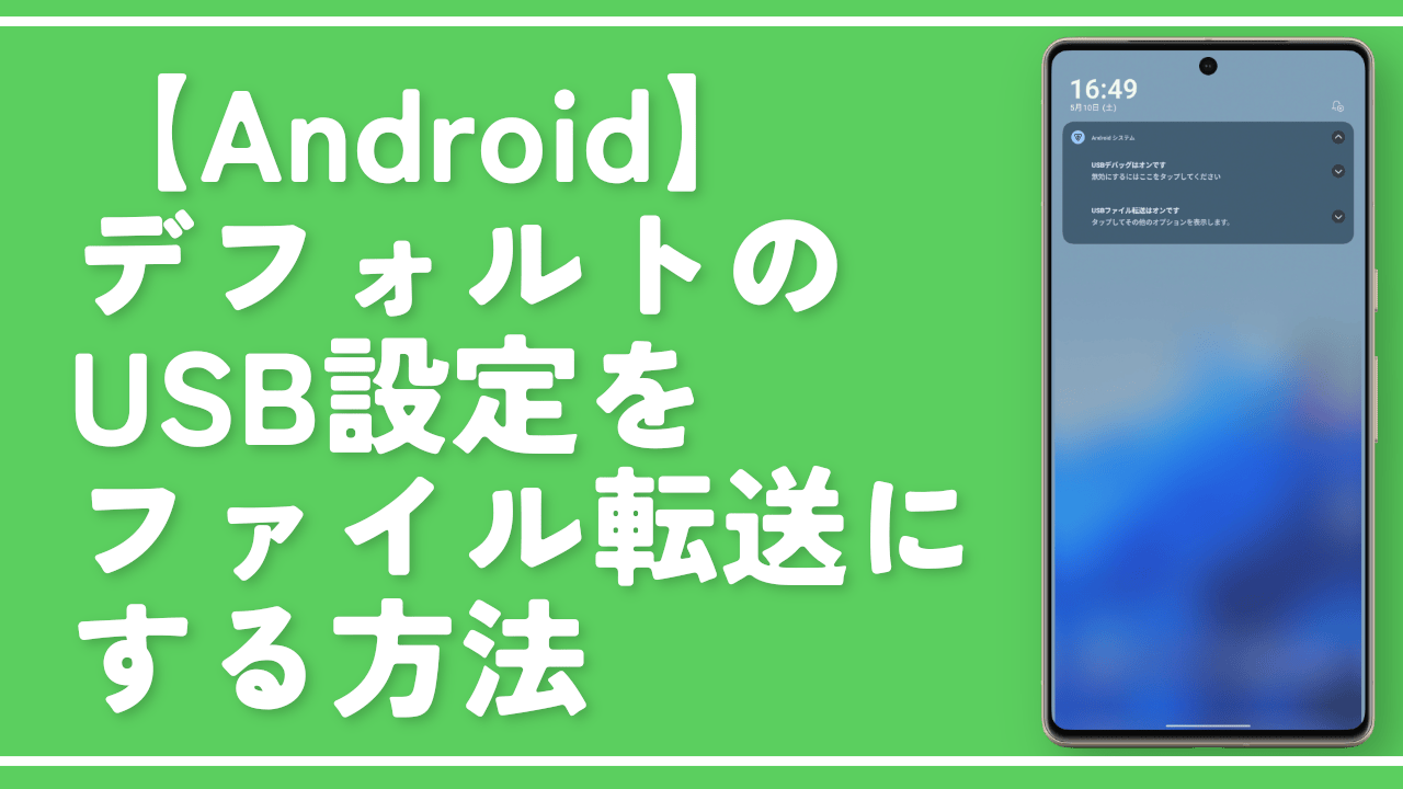 【Android】デフォルトのUSB設定をファイル転送にする方法