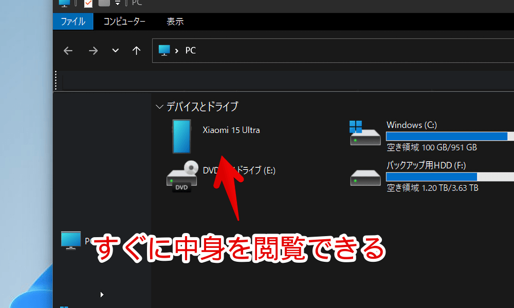 「Xiaomi 15 Ultra」をPCに接続しているエクスプローラーのデバイスとドライブ画像