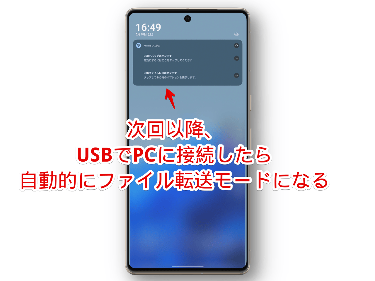 「Xiaomi 15 Ultra」で「デフォルトのUSB設定」をファイル転送に変更した画像