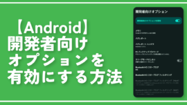 【Android】開発者向けオプションを有効にする方法