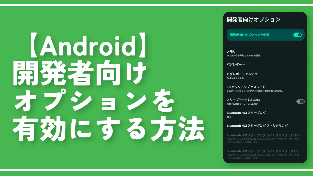 【Android】開発者向けオプションを有効にする方法