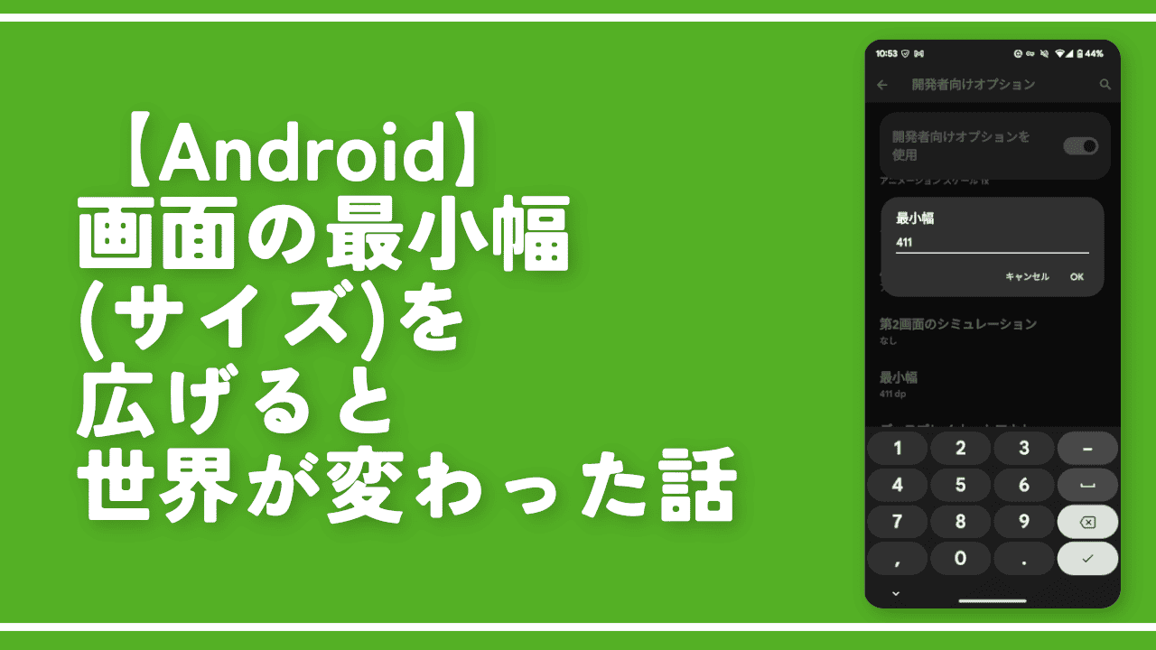 【Android】画面の最小幅（サイズ）を広げると世界が変わった話