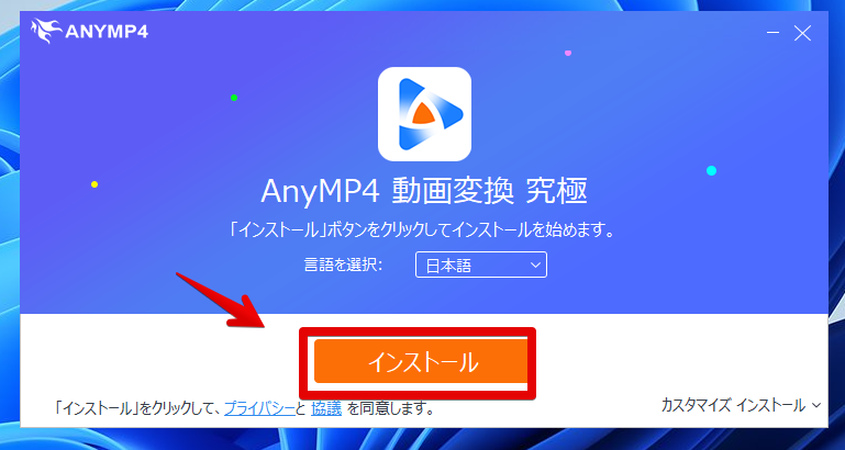 「AnyMP4 動画変換 究極」のインストール①　言語を選択