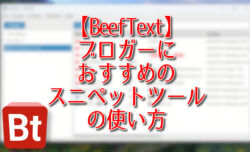 【BeefText】ブロガーにおすすめのスニペットツールの使い方