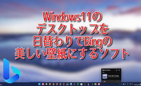 Windows11のデスクトップを日替わりでBingの美しい壁紙にするソフト