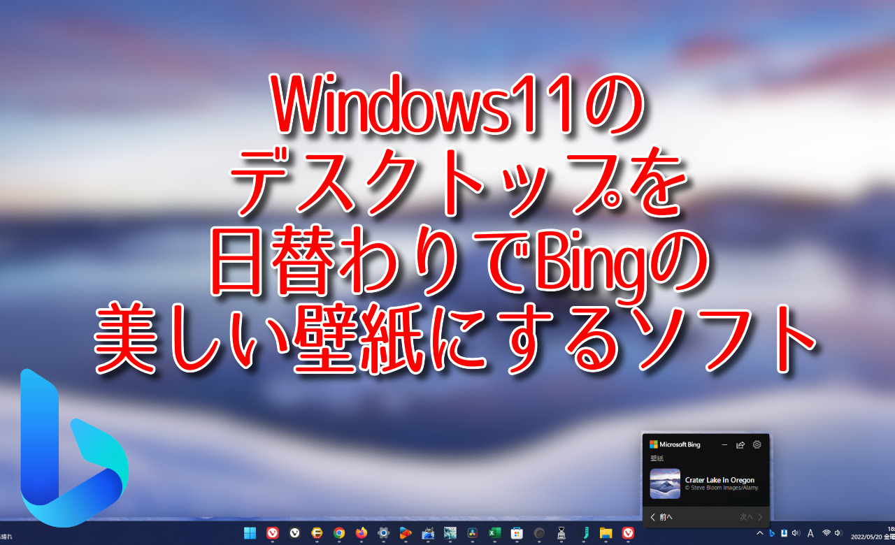 Windows11のデスクトップを日替わりでbingの美しい壁紙にするソフト ナポリタン寿司のpc日記