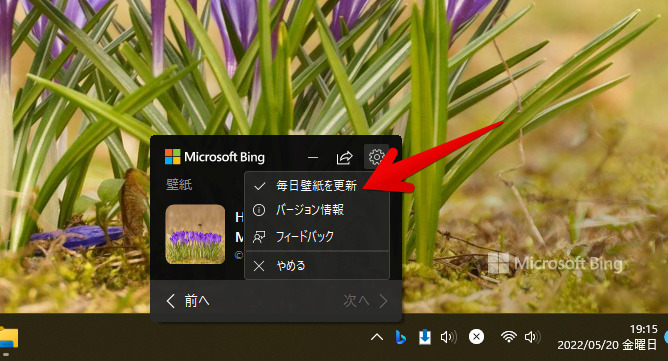 Windows11のデスクトップを日替わりでbingの美しい壁紙にするソフト ナポリタン寿司のpc日記