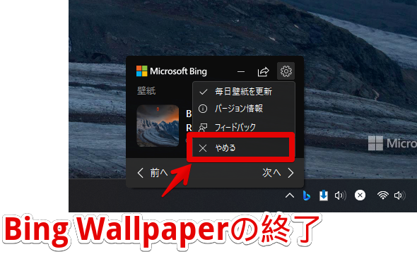 Bing Wallpaperの歯車アイコン→やめる