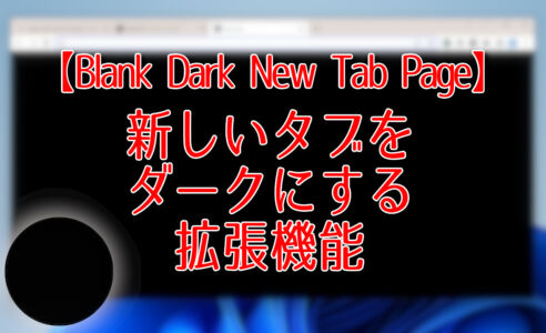 【Blank Dark New Tab Page】新しいタブをダークにする拡張機能