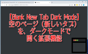 空のページ（新しいタブ）を、ダークモードで開く拡張機能