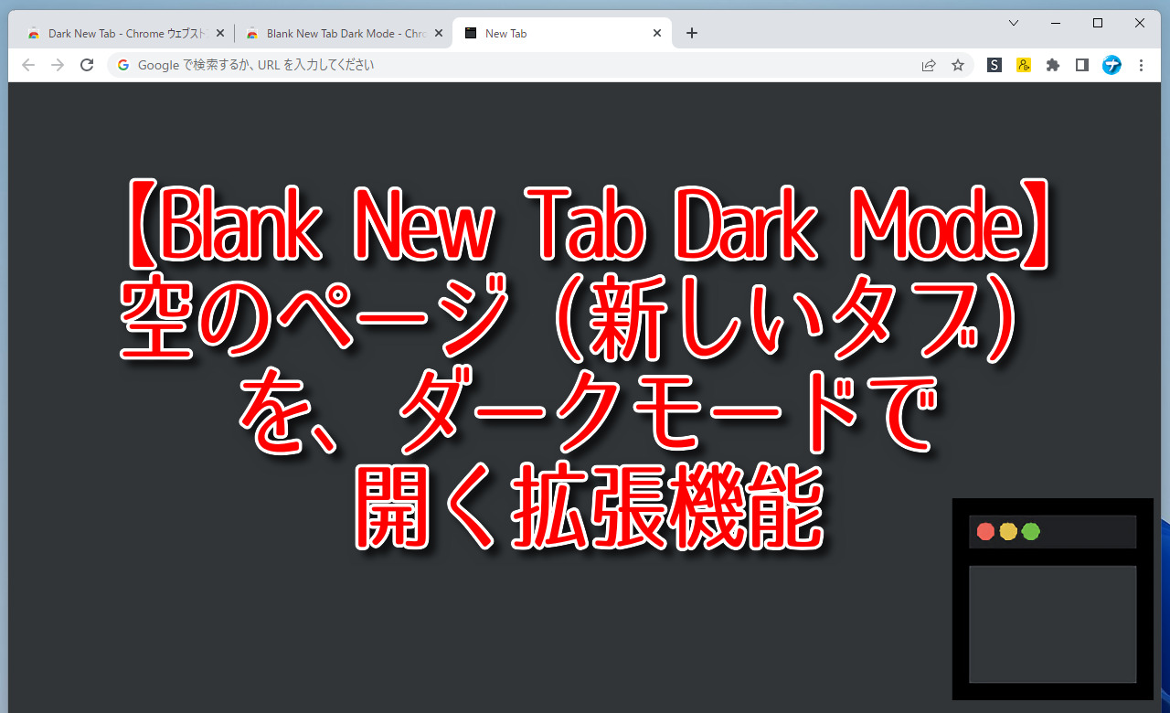 空のページ（新しいタブ）を、ダークモードで開く拡張機能