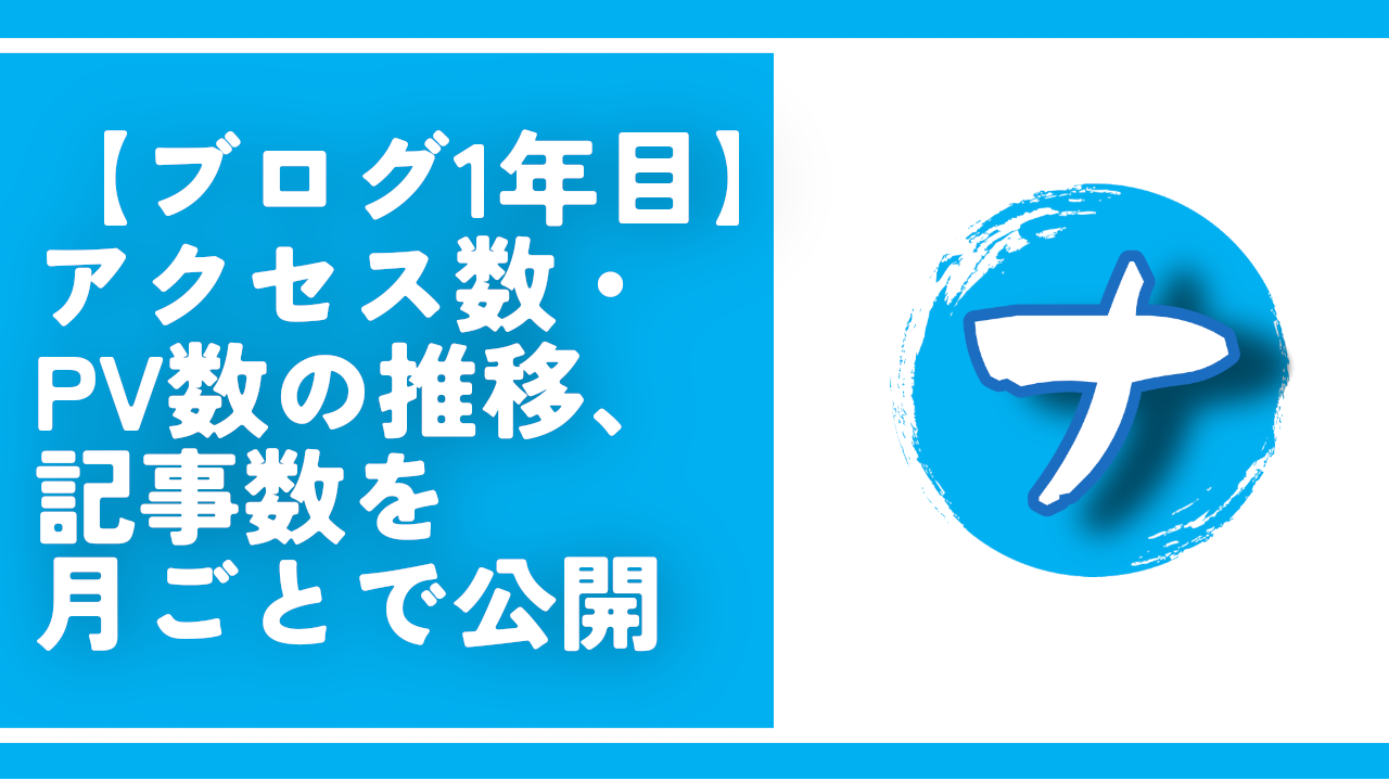 【ブログ1年目】アクセス数・PV数の推移、記事数を月ごとで公開