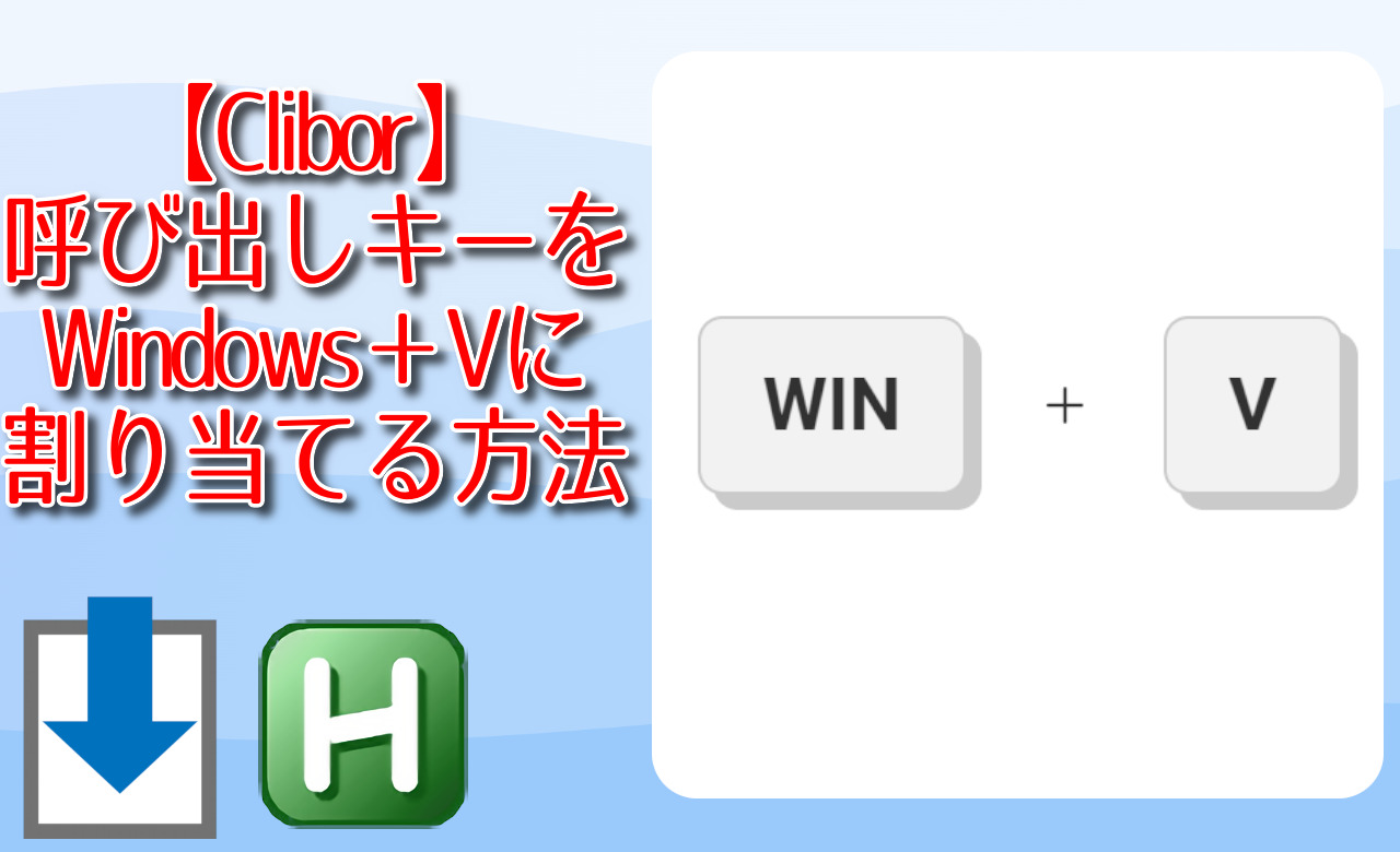 【Clibor】呼び出しキーをWindows＋Vに割り当てる方法