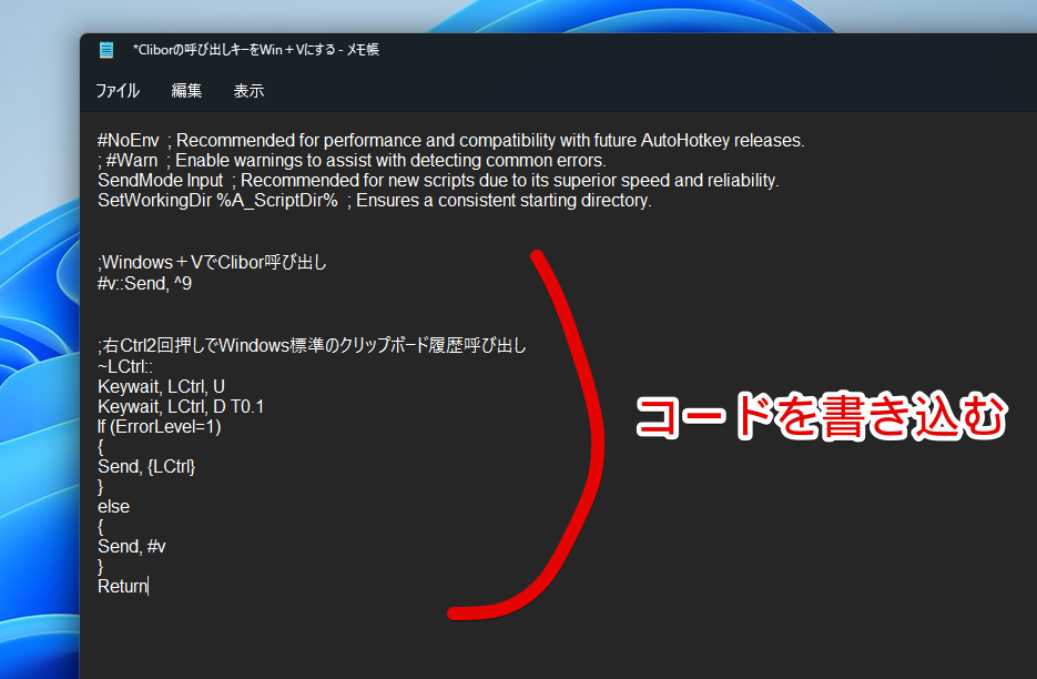 AutoHotKeyファイルに、Windows＋VでCliborを呼び出すコードを書き込んだ画面
