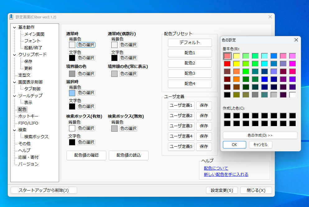 Cliborの設定画面　配色　色の設定ダイアログ