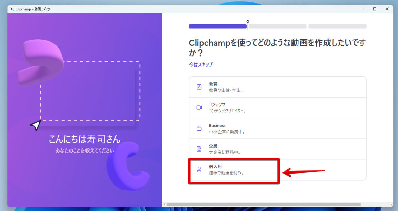 「Clipchamp」の初回セットアップ画像2