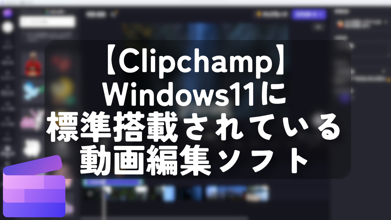 【Clipchamp】Windows11に標準搭載されている動画編集ソフト