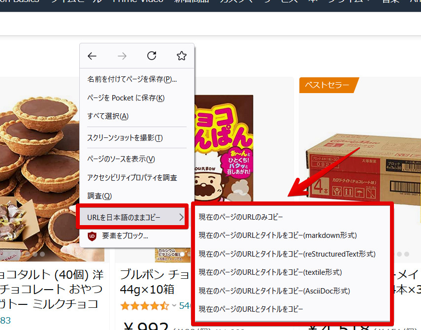Amazonのページ上の右クリック→URLを日本語のままコピー