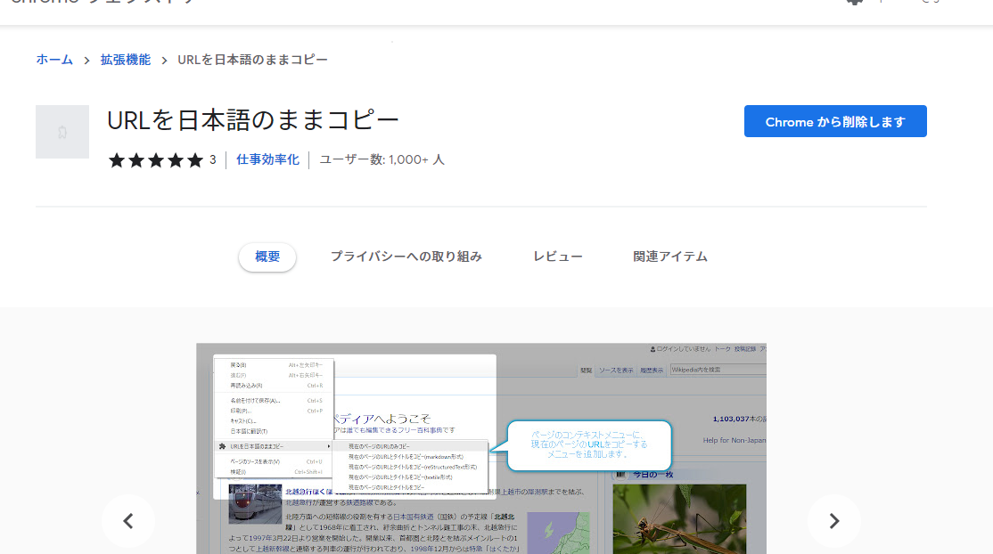 URLを日本語のままコピー - Chrome ウェブストア