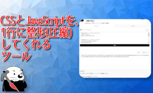 CSSとJavaScriptを、1行に整形（圧縮）してくれるツール