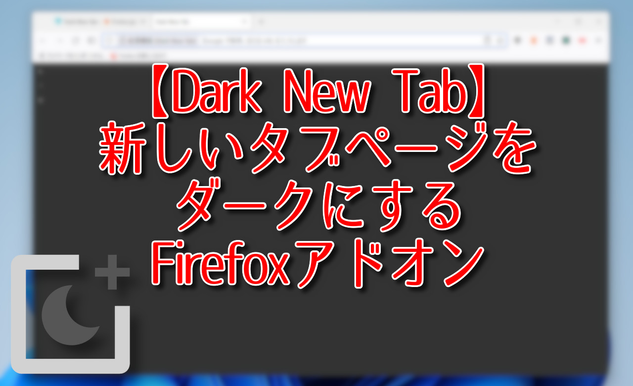 【Dark New Tab】新しいタブページをダークにするアドオン