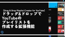 ドラッグ&ドロップでYouTubeのプレイリストを作成する拡張機能