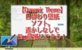 【Dynamic Theme】日替わり壁紙ソフト。透かしなしでBing壁紙にできる！