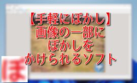 【手軽にぼかし】画像の一部にぼかしをかけられるソフト