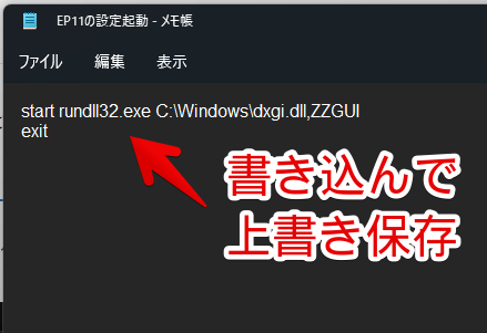 「Explorer Patcher for Windows 11」の設定起動batファイルの作成手順画像3