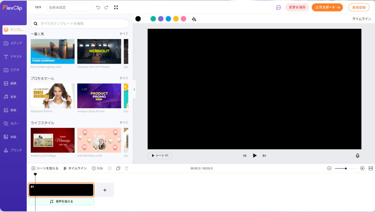 FlexClipのテンプレート画面