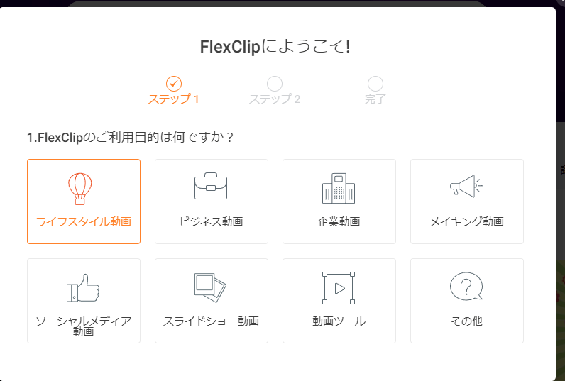 FlexClipにようこそ！　FlexClipのご利用目的は何ですか？