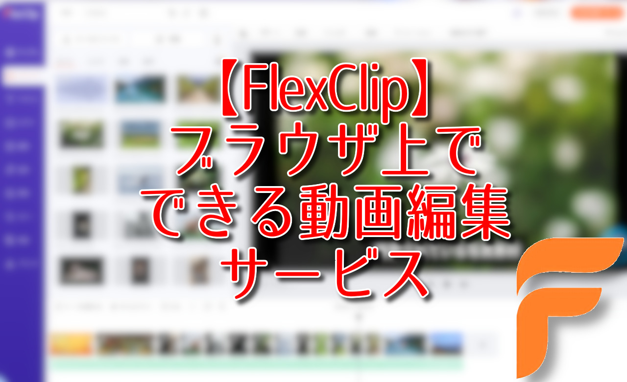 【FlexClip】ブラウザ上でできる動画編集サービス（2022年5月）