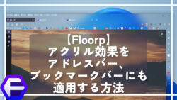 【Floorp】アクリル効果をアドレスバー、ブックマークバーにも適用する方法